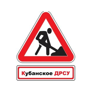 Кубанское ДРСУ