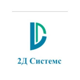 2Д Системс
