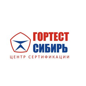 Гортест Сибирь