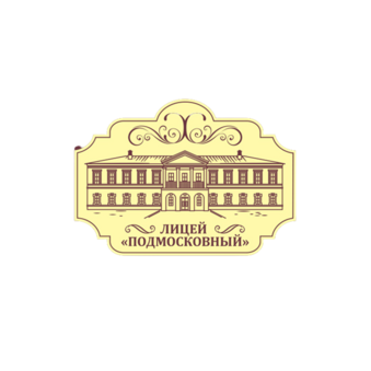 Лицей-интернат Подмосковный
