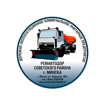 Ремавтодор Советского района