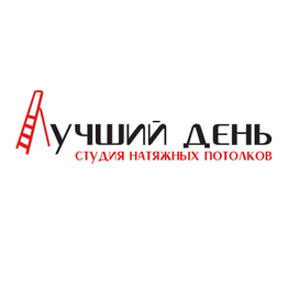Студия натяжных потолков Лучший день