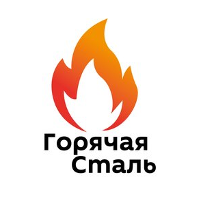 Горячая Сталь