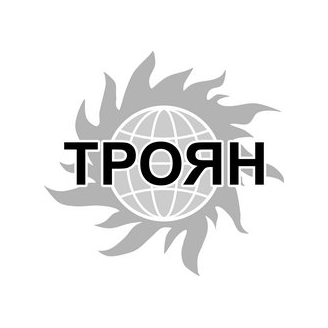 Троян