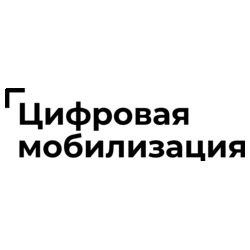 Цифровая Мобилизация