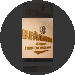 ВЕЙЛАКОМ