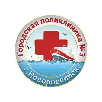 ГБУЗ Городская Поликлиника № 3 г. Новороссийска МЗ КК