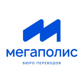 Бюро переводов Мегаполис