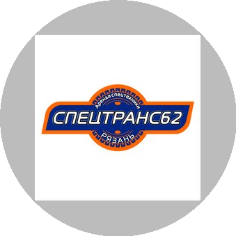Спецтранс62