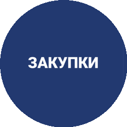 Закупки