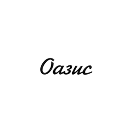 ОАЗИС