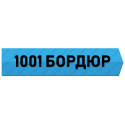 1001 Бордюр