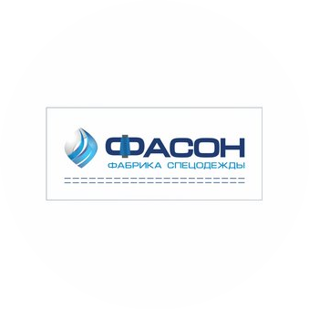 Фабрика спецодежды ФАСОН