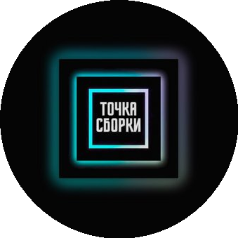 Точка Сборки