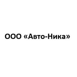 Авто Ника