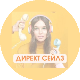 Директ Сейлз