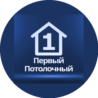 Первый Потолочный