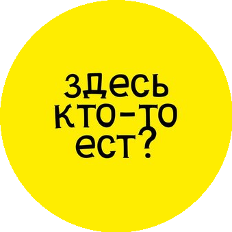 Здесь Кто-то Ест?
