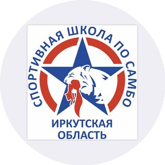 ГКУИО Спортивная Школа по Самбо