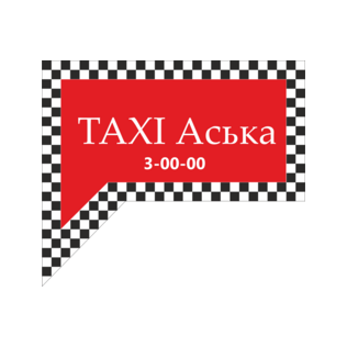 Такси Аська
