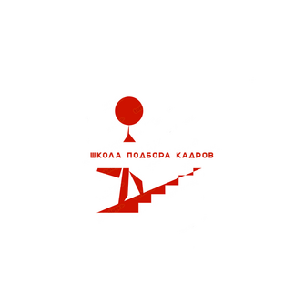 Школа подбора кадров