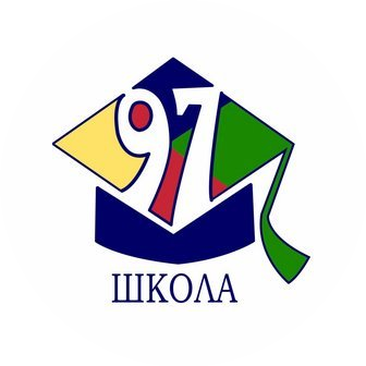 ГБОУ Школа №97