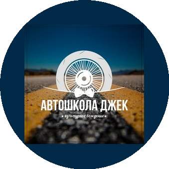 Автошкола Джек