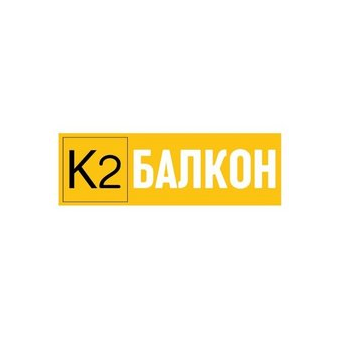 К2 балкон