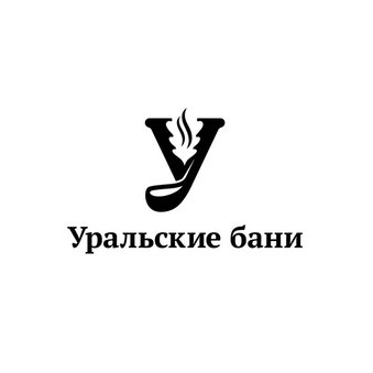 Уральские бани (ИП Валиуллин Роман Равильевич)