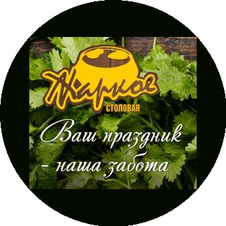 Столовая Жаркое