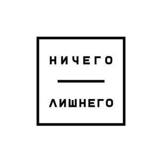 Ничего лишнего (ИП Голенок Марина Анатольевна)