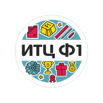 ИТЦ Ф1
