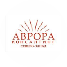 Аврора Консалтинг Северо - Запад