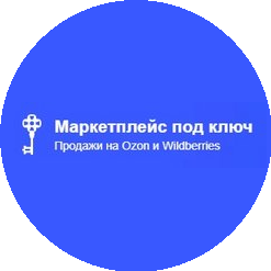Маркетплейс под ключ