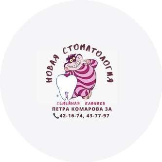 Новая стоматология
