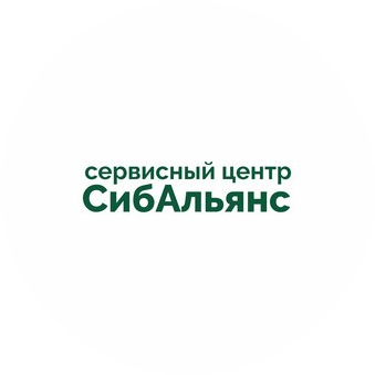 сервисный центр СибАльянс