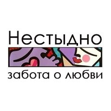 Секс-шоп Нестыдно!
