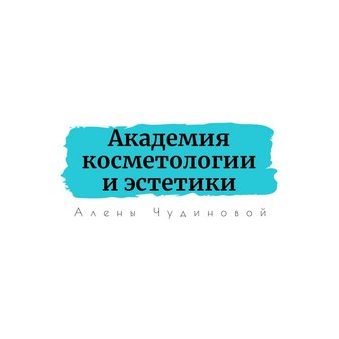 Академия косметологии и эстетики