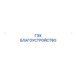ГЭХ БЛАГОУСТРОЙСТВО