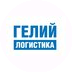 Гелий Логистика