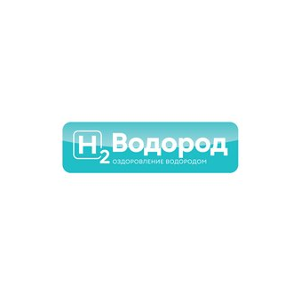 Н2 Водород