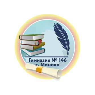 Гимназия N146 г.Минска