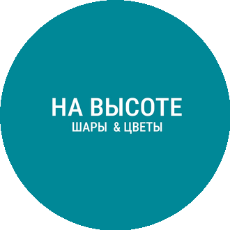 Доставка шаров НА ВЫСОТЕ