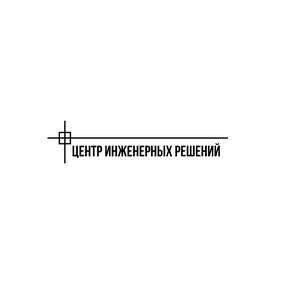 Центр инженерных решений