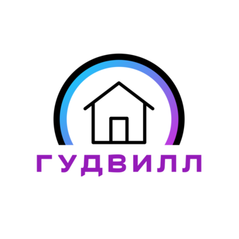 УК Гудвилл