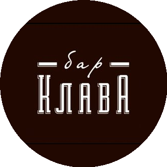 Бар Клава