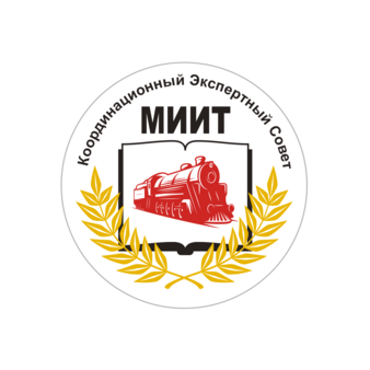 АНО Координационный Экспертный Совет МИИТ