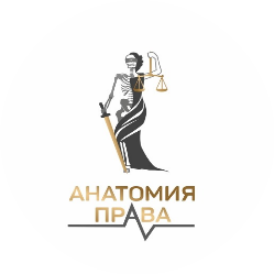 Анатомия Права
