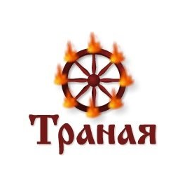 Траная