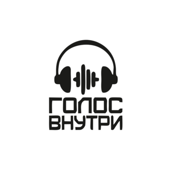 Иммерсивный проект Голос внутри